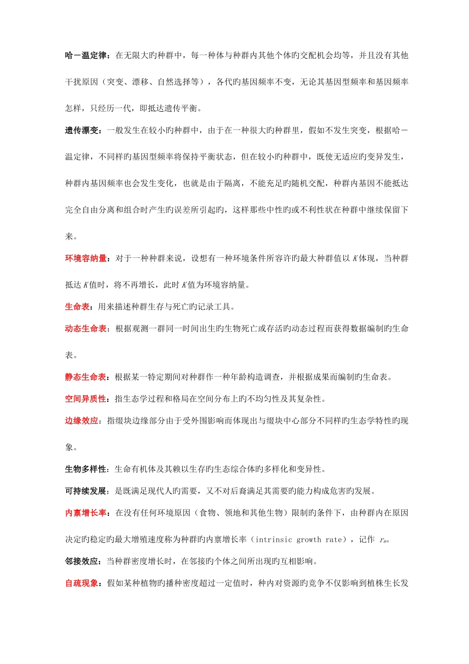 2025年生态学考试题库_第3页