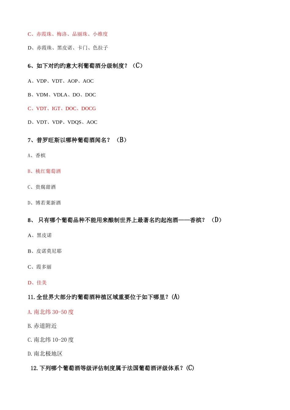 2025年葡萄酒试题初级考试_第2页