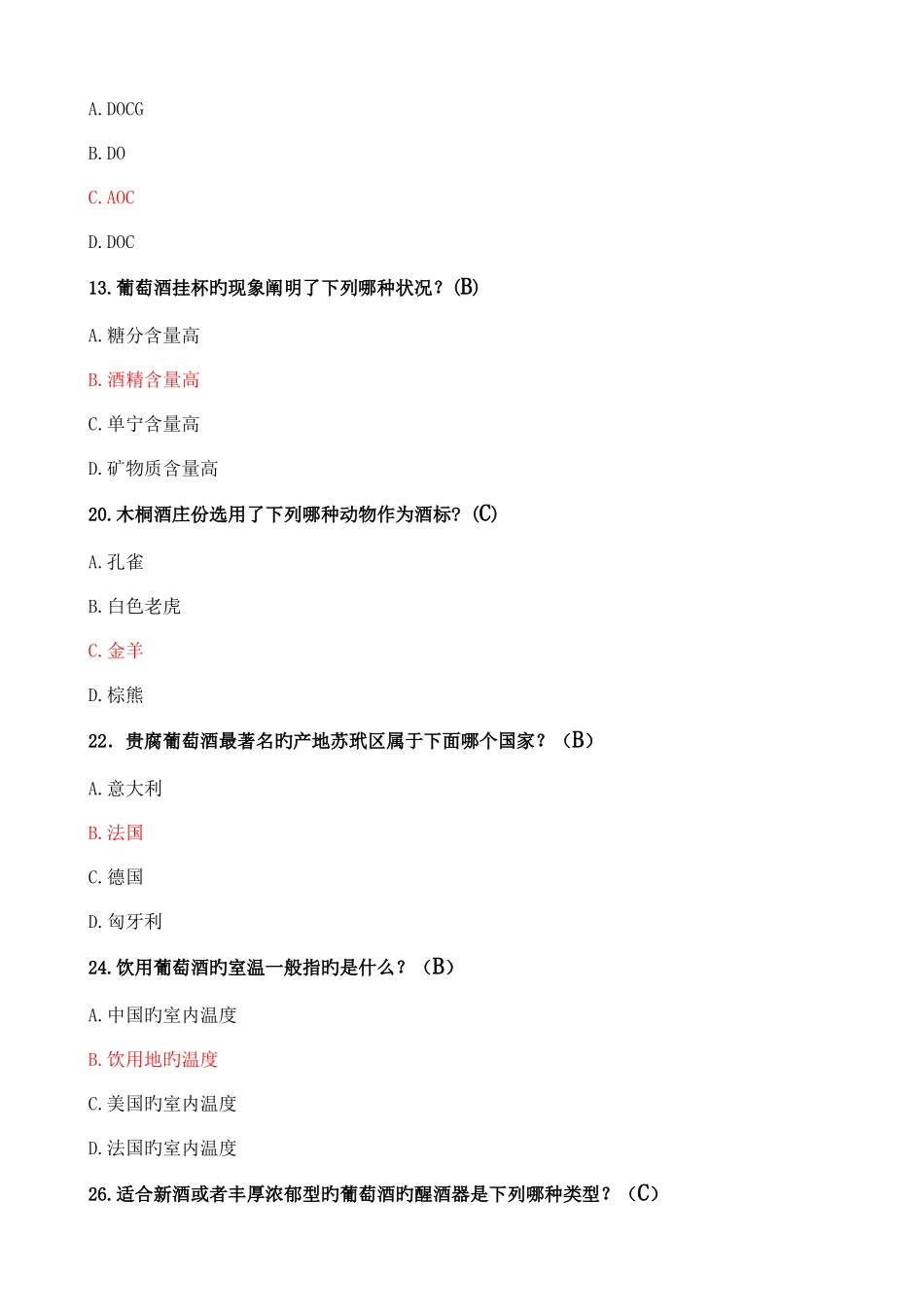 2025年葡萄酒试题初级考试_第3页