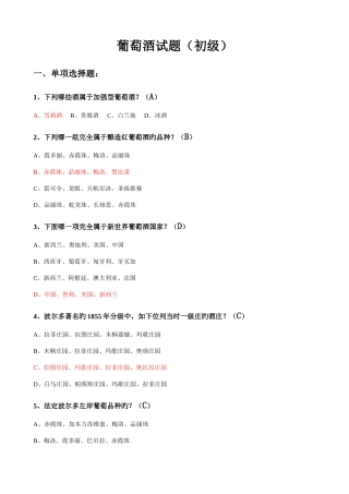 2025年葡萄酒试题初级考试
