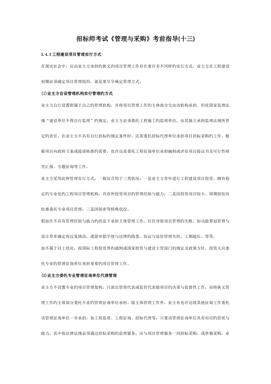 2025年招标师考试管理与采购考前指导十三_第1页