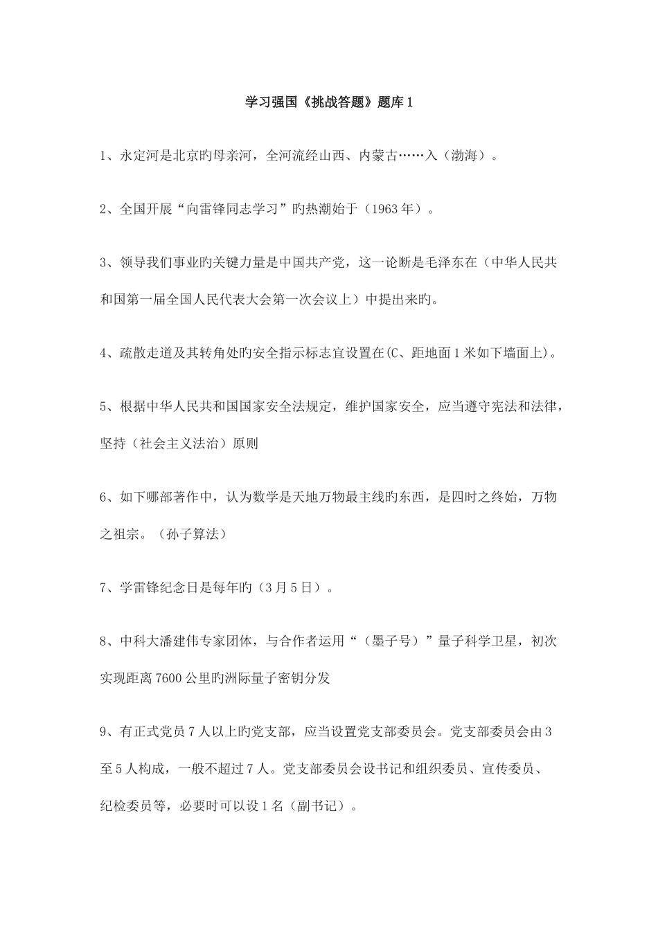 2025年挑战答题题库_第1页