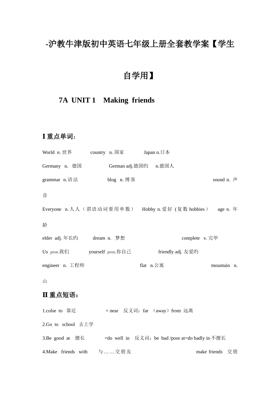 2025年沪教牛津版初中英语七年级上册全套教学案_第1页