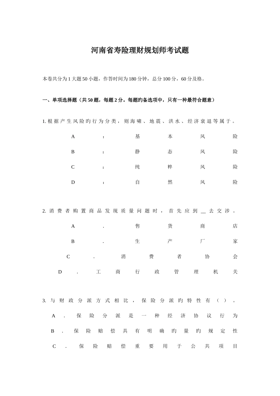 2025年河南省寿险理财规划师考试题_第1页