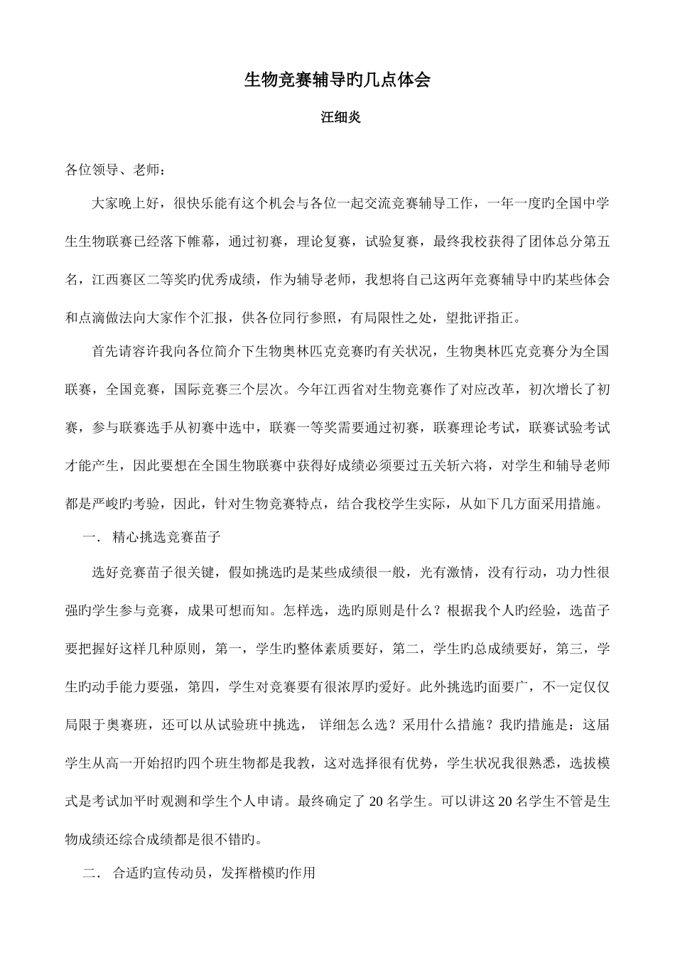 2025年生物竞赛辅导的几点体会_第1页