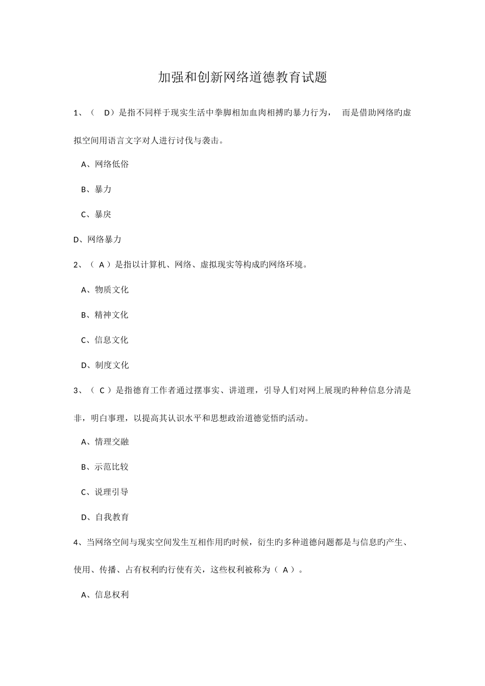 2025年继续教育加强和创新网络道德教育答案_第1页