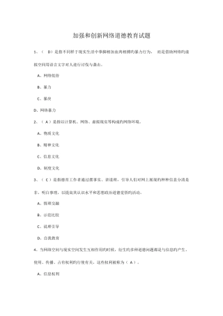 2025年继续教育加强和创新网络道德教育答案