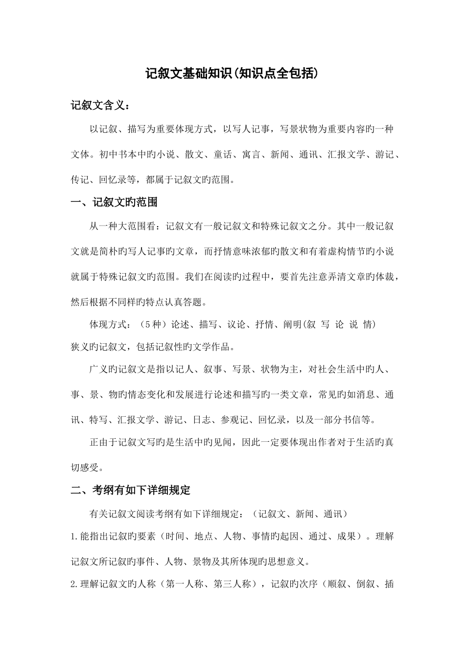 2025年记叙文基础知识知识点全包括_第1页