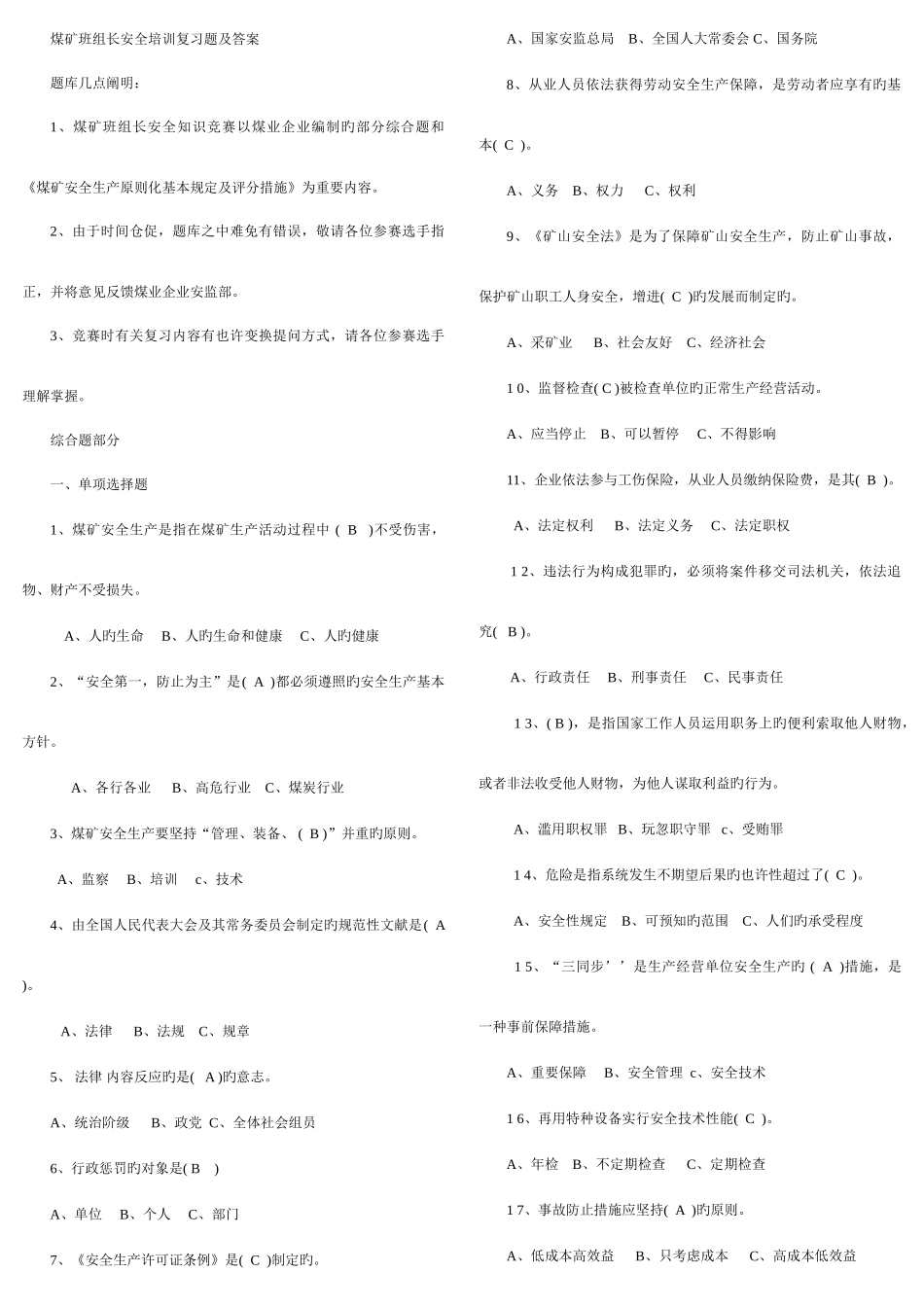 2025年班组安全知识竞赛复习题_第1页