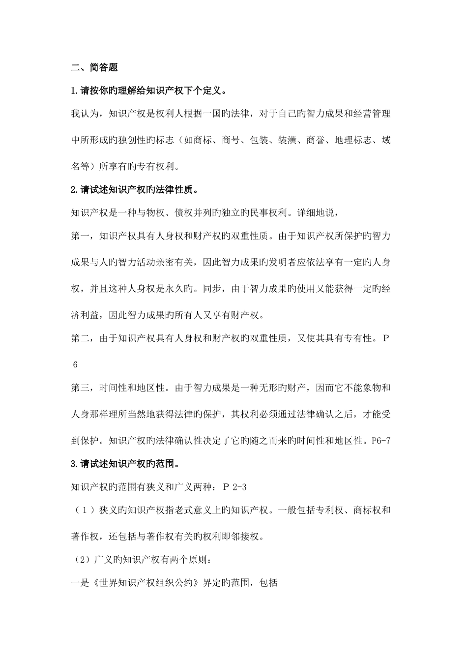 2025年本溪电大知识产权法作业答案_第2页