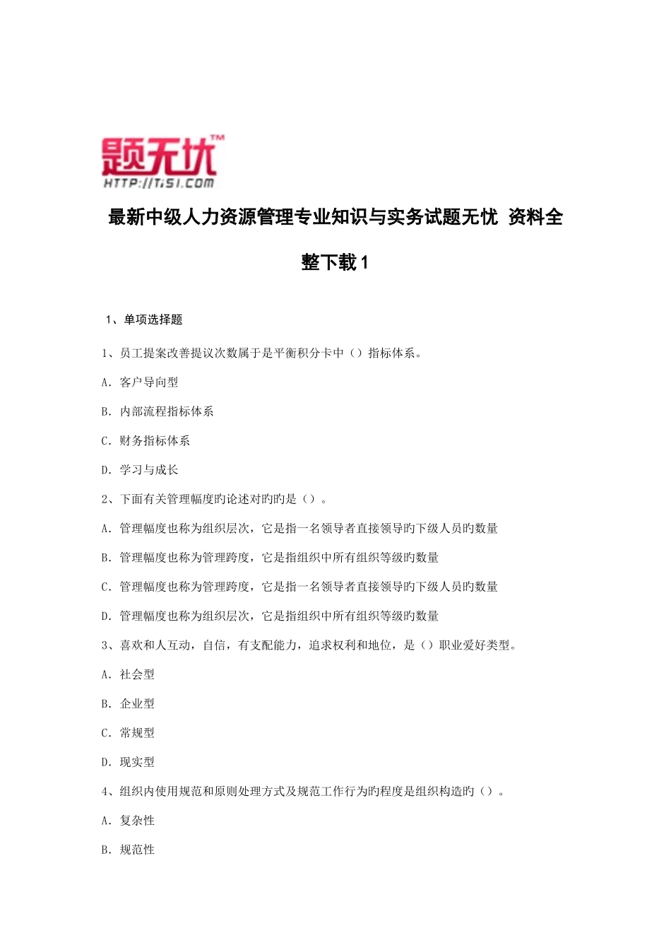 2025年中级人力资源管理与实务考试题无忧模拟真题_第1页