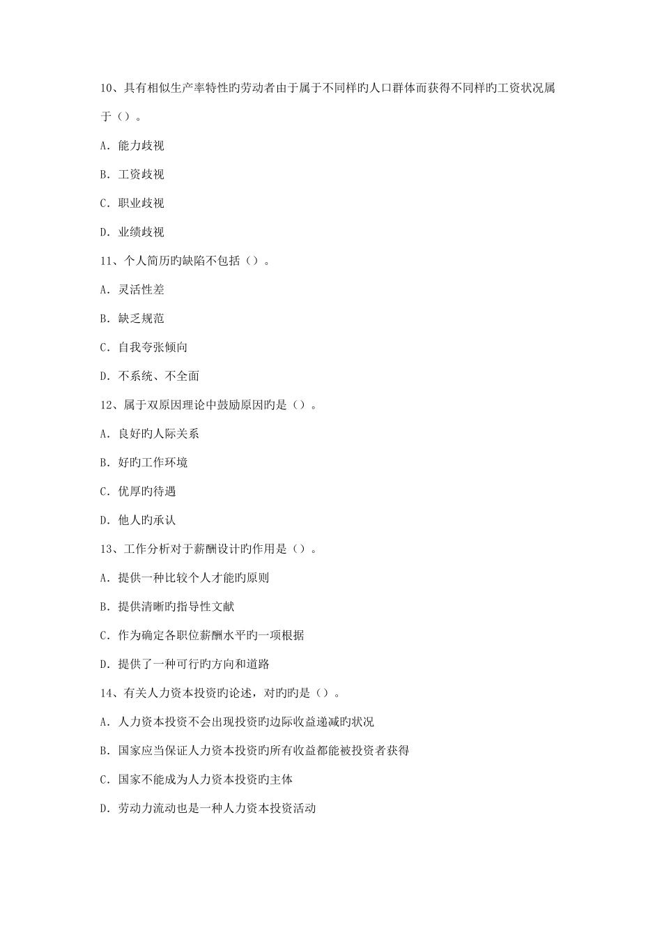2025年中级人力资源管理与实务考试题无忧模拟真题_第3页