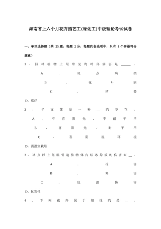 2025年海南省上半年花卉园艺工绿化工中级理论考试试卷