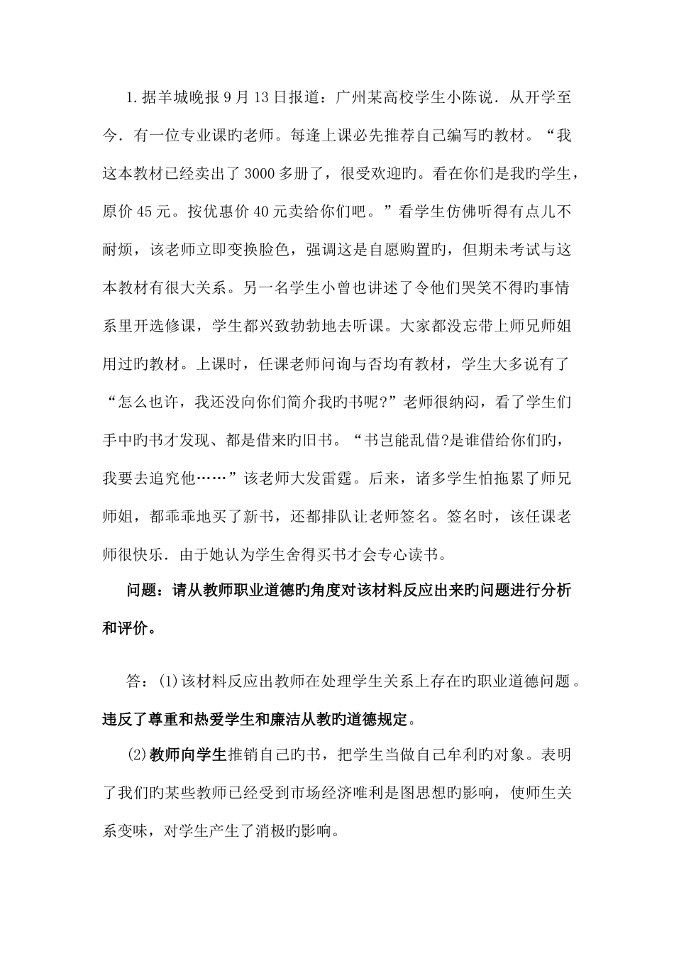 2025年教师资格证笔试《综合素质》20道常考材料分析题_第1页