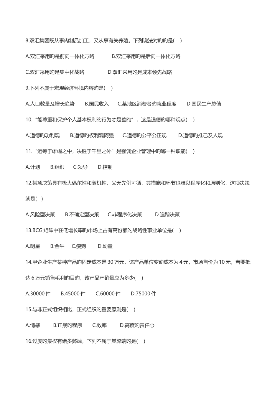 2025年河南专升本管理学真题_第2页