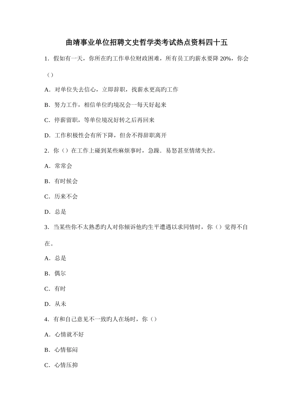 2025年曲靖事业单位招聘文史哲学类考试热点资料四十五_第1页