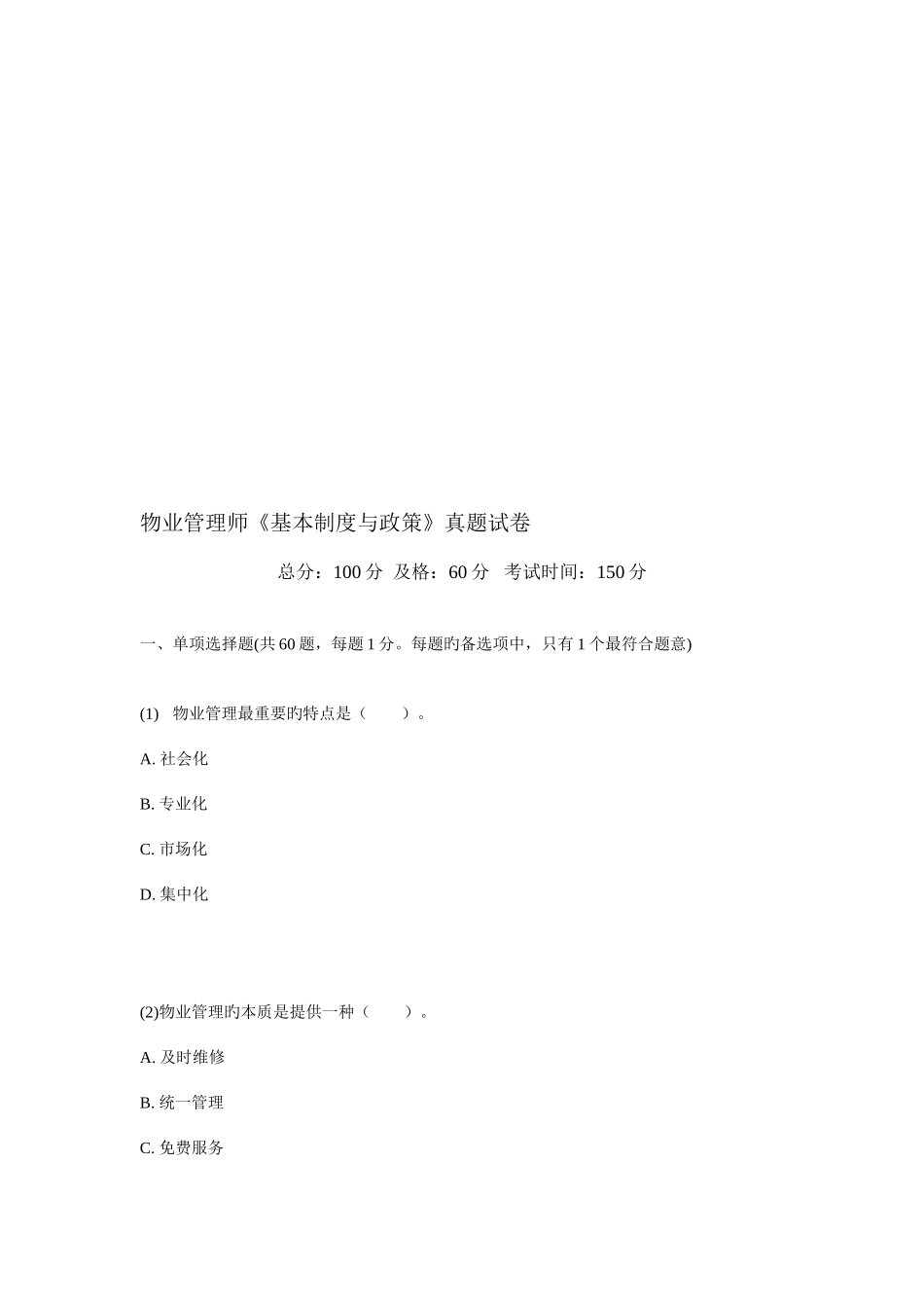 2025年物业管理师基本制度与政策真题试卷_第1页