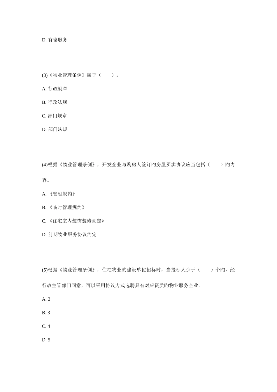 2025年物业管理师基本制度与政策真题试卷_第2页