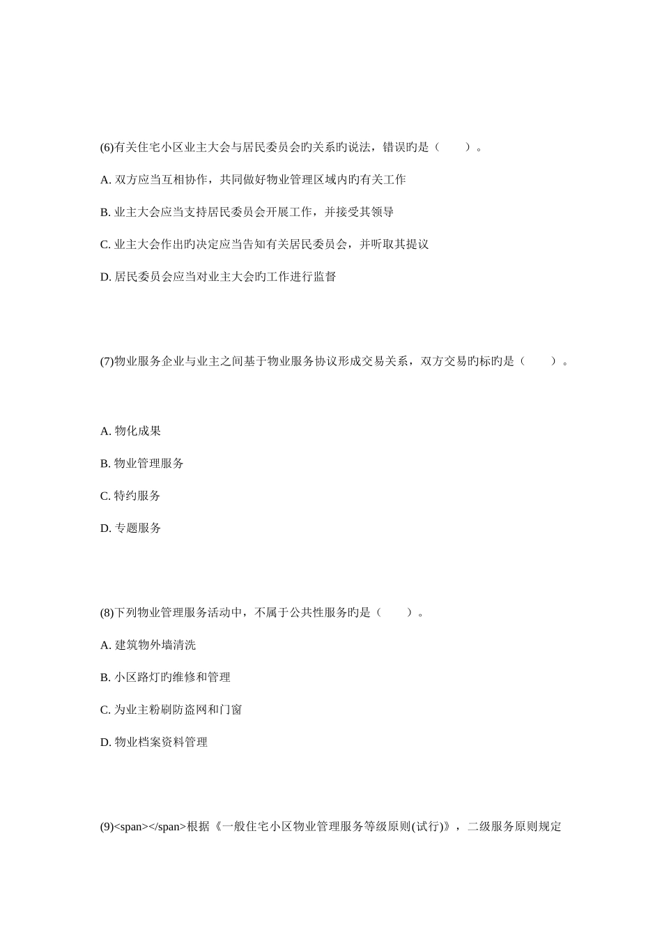 2025年物业管理师基本制度与政策真题试卷_第3页