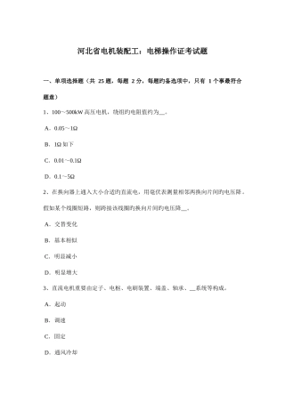 2025年河北省电机装配工电梯操作证考试题