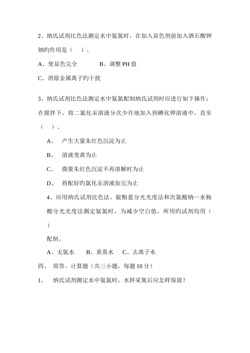 2025年氨氮笔试题目_第3页