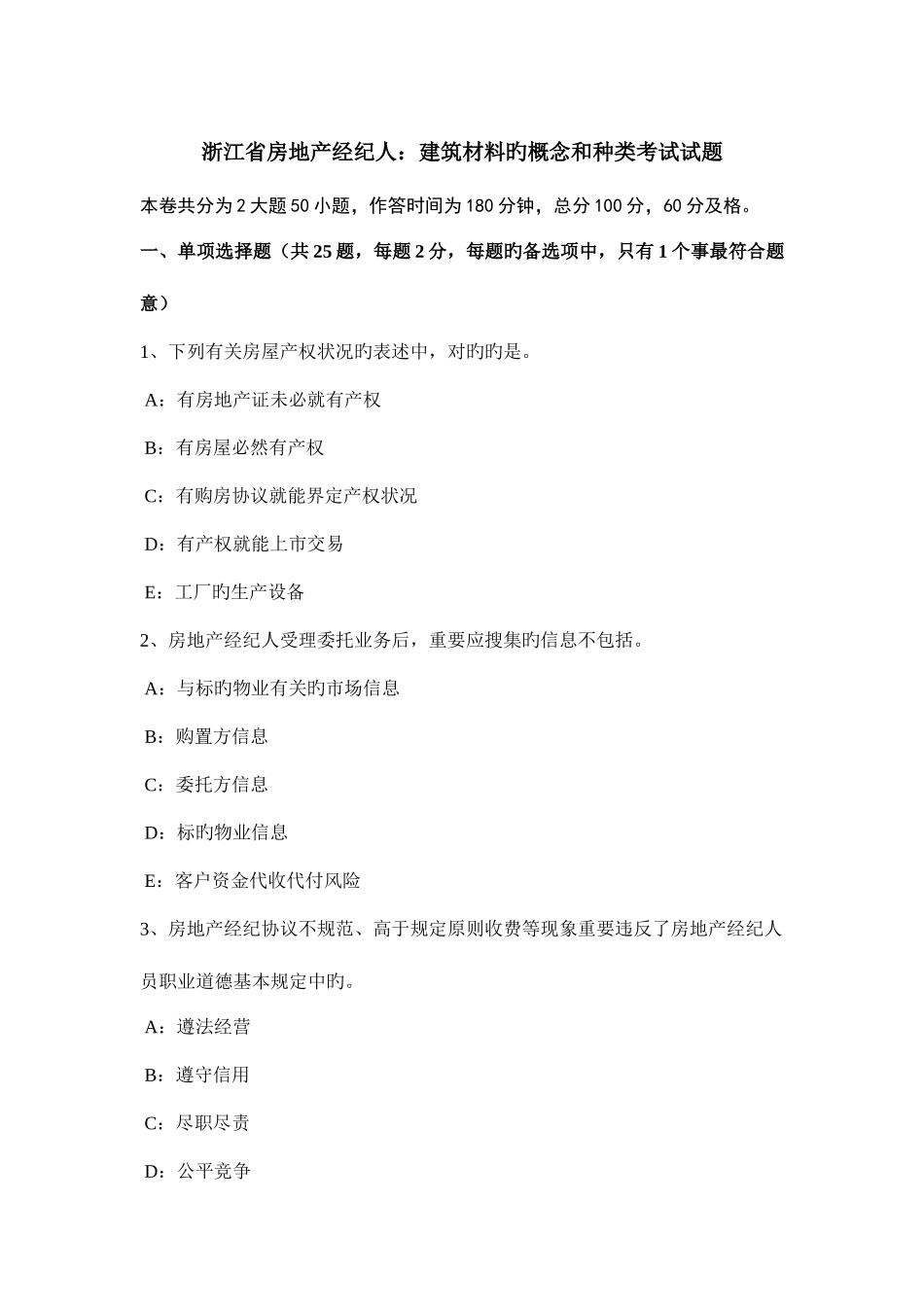 2025年浙江省房地产经纪人建筑材料的概念和种类考试试题_第1页