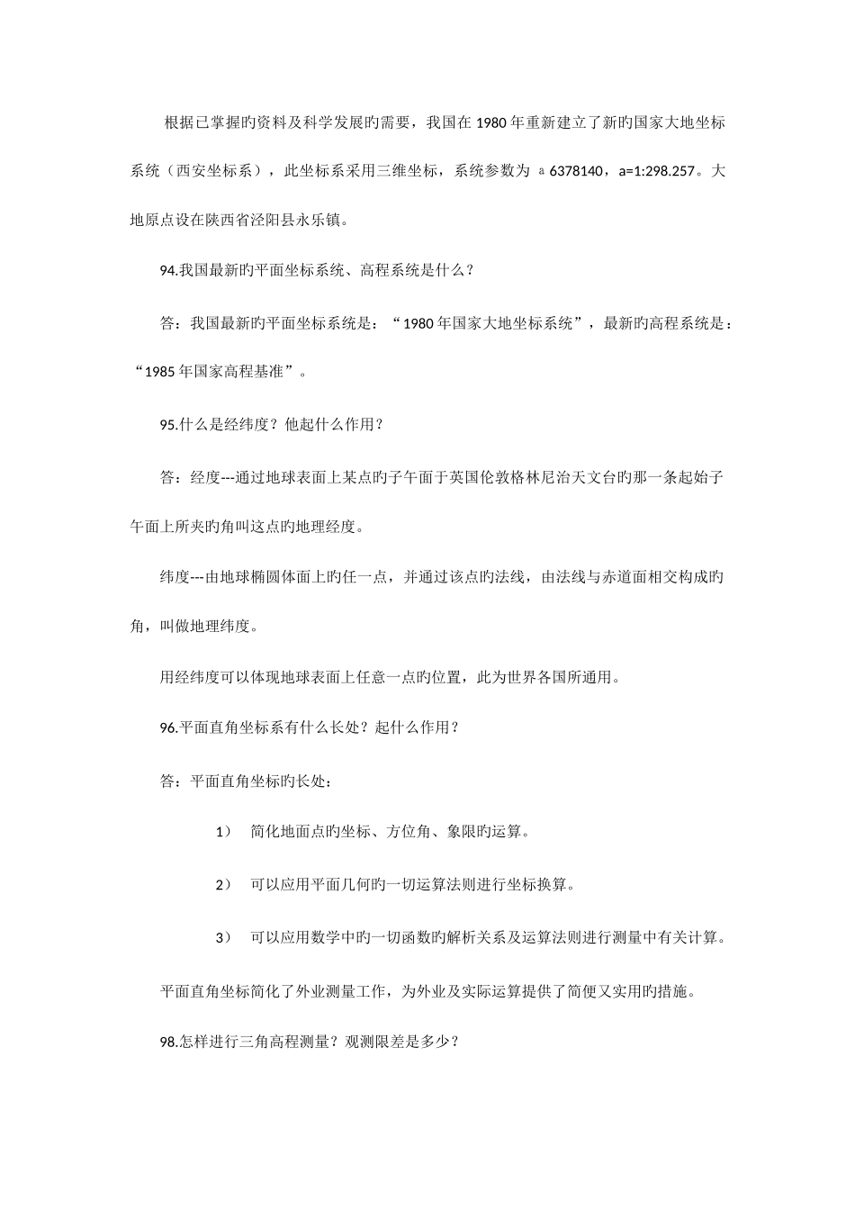 2025年测绘专业职称考试中级复习资料_第2页