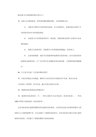 2025年测绘专业职称考试中级复习资料