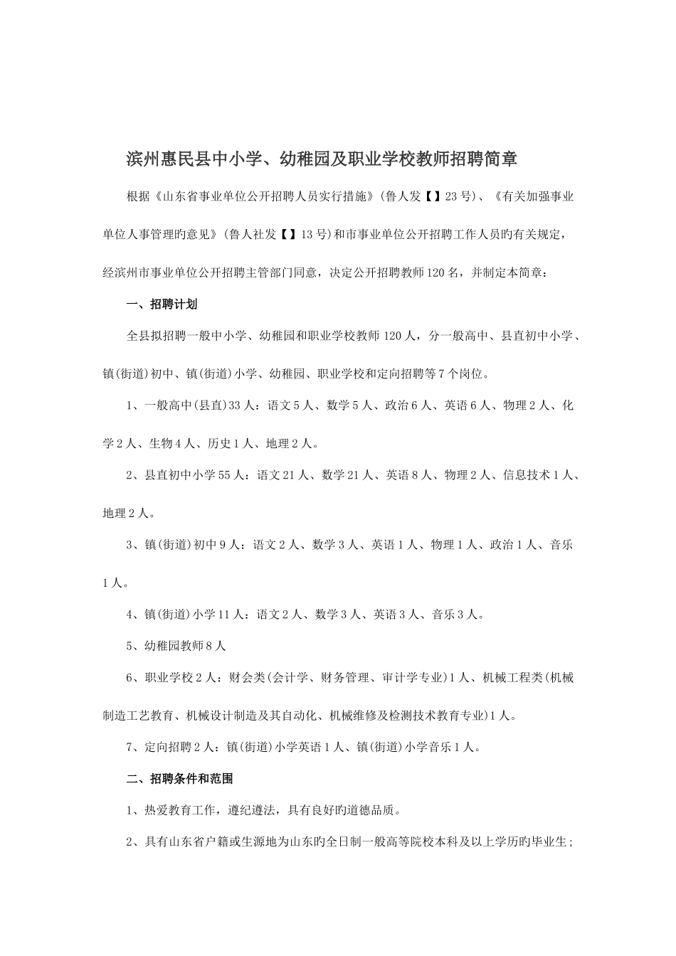 2025年滨州惠民县中小学幼儿园及职业学校教师招聘简章_第1页