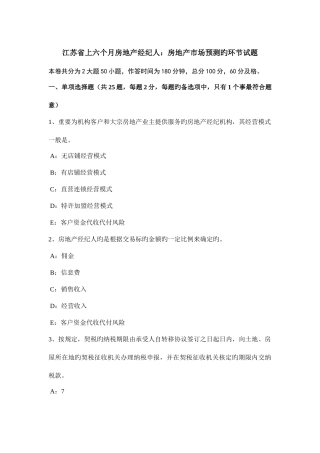 2025年江苏省上半年房地产经纪人房地产市场预测的步骤试题