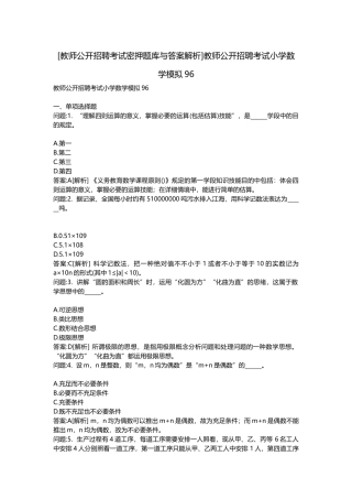 2025年教师公开招聘考试密押题库与答案解析教师公开招聘考试小学数学模拟