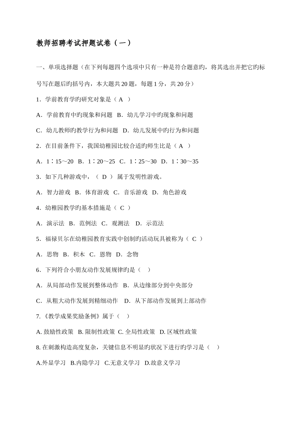 2025年幼儿教师招聘考试押题试卷打印版15套试题_第1页