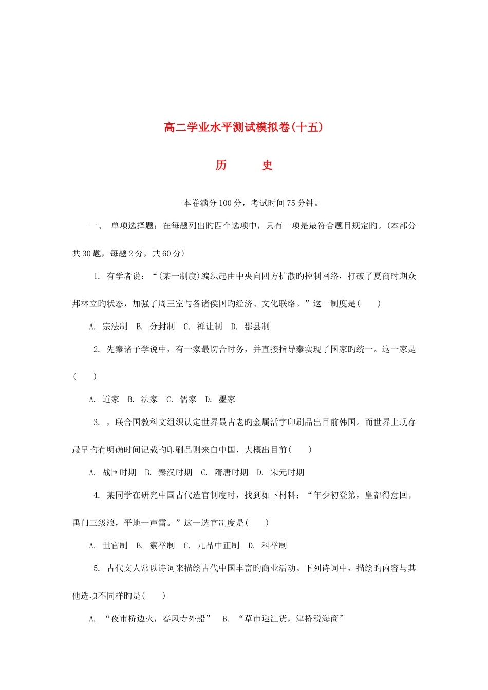 2025年江苏省扬州市高二历史学业水平测试模拟卷十五_第1页