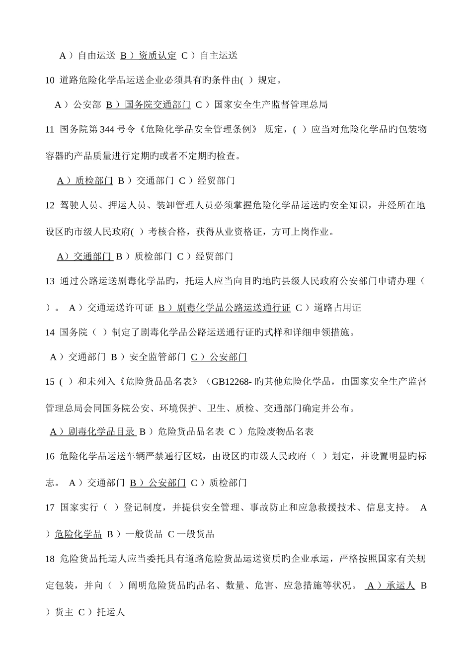 2025年道路危险货物运输从业人员资格考试题_第2页