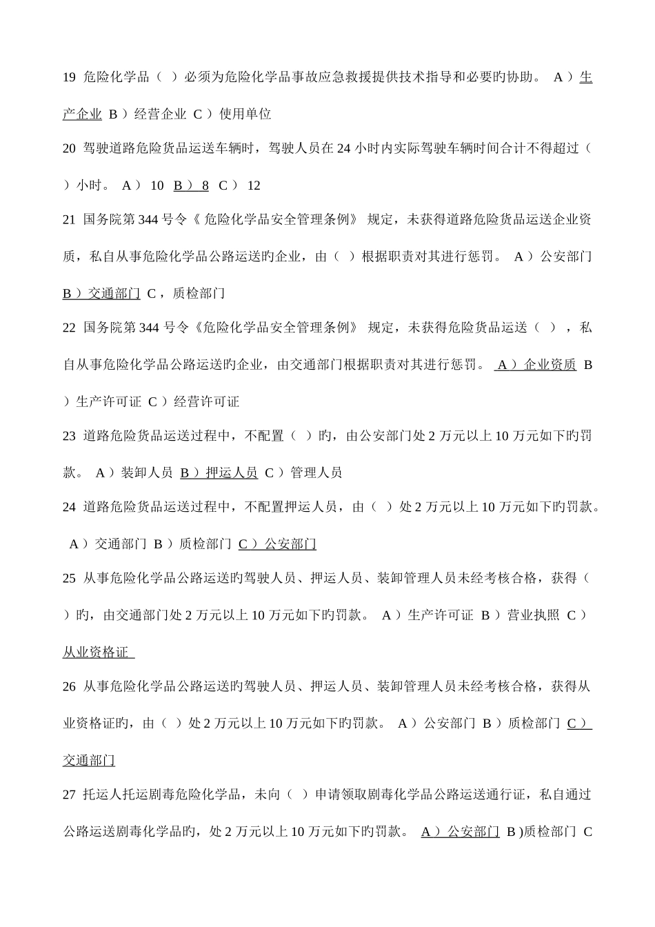 2025年道路危险货物运输从业人员资格考试题_第3页