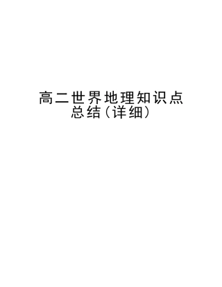 2025年高二世界地理知识点总结详细教程文件