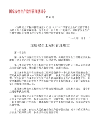 2025年国家安监总局令第11号――注册安全工程师管理规定解读