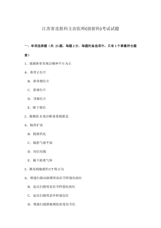 2025年江苏省皮肤科主治医师放射科考试试题