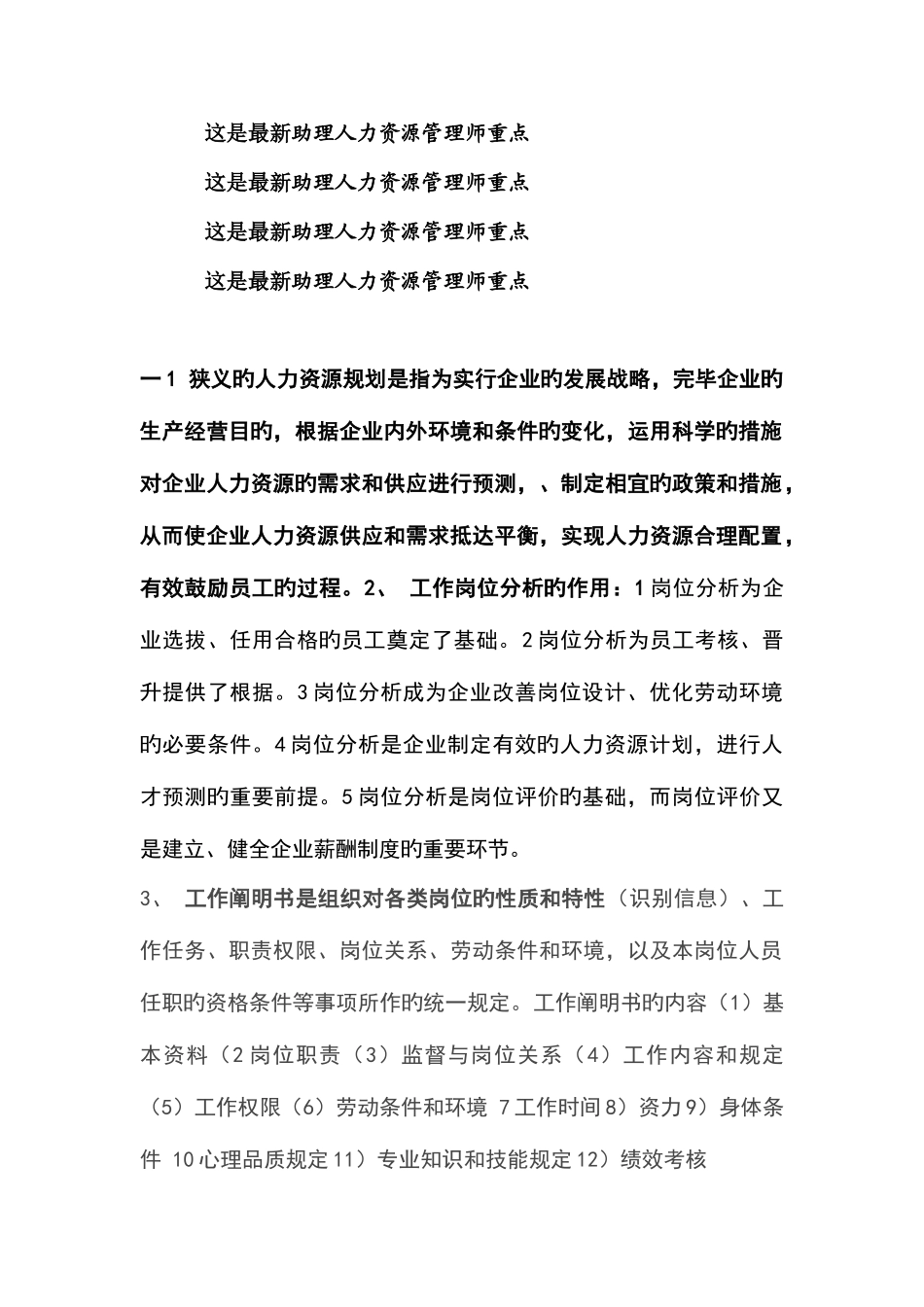 2025年助理人力资源管理师考试重点范文_第1页