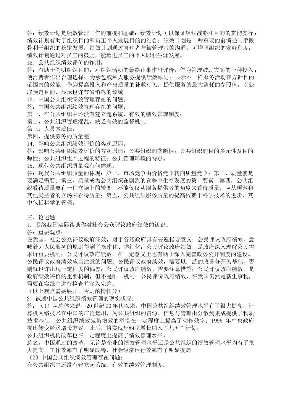 2025年电大公共组织绩效评估期末复习题_第3页