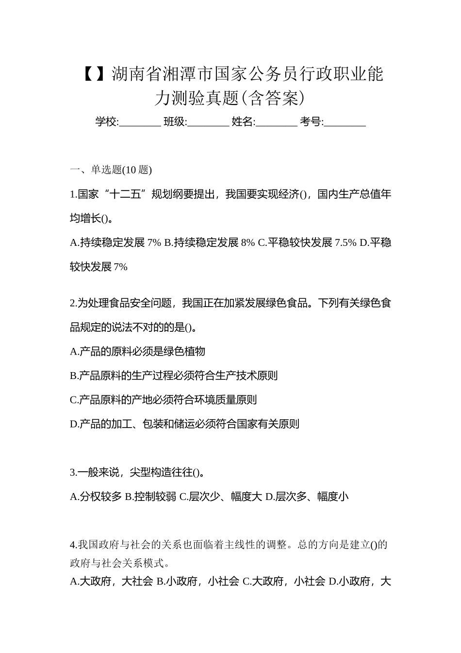 2025年湖南省湘潭市国家公务员行政职业能力测验真题含答案_第1页