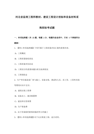 2025年河北省监理工程师教材建设工程设计招标和设备材料采购招标考试题