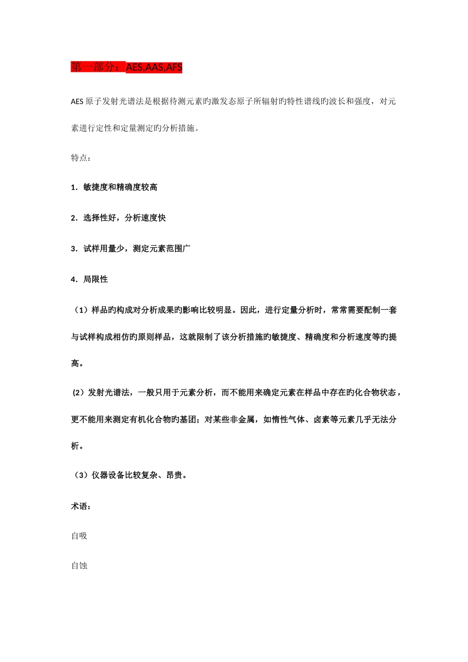 2025年武大仪器分析知识点总结考研期末复习_第1页