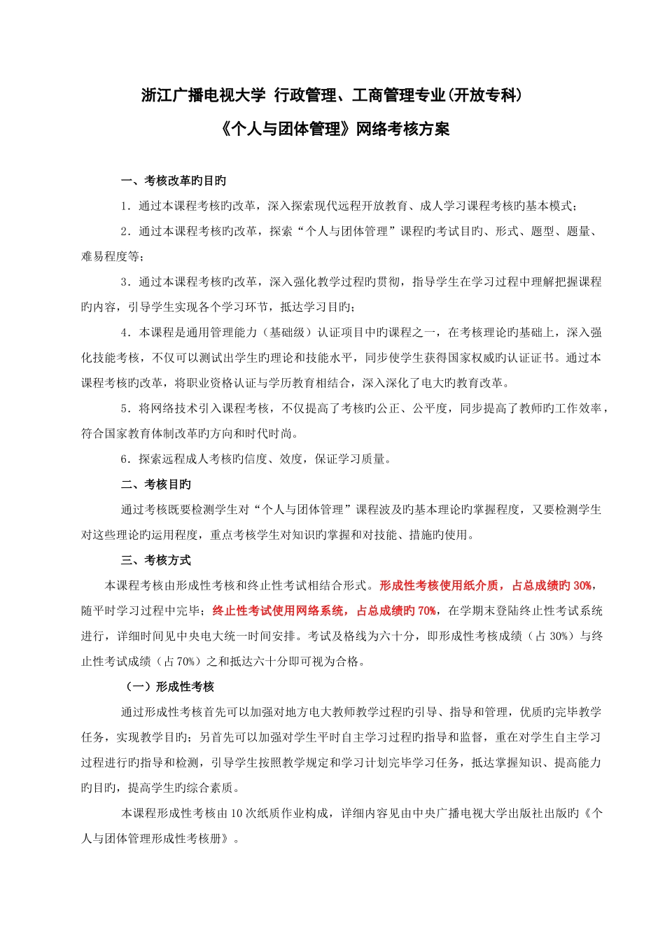 2025年浙江广播电视大学行政管理个人与团队管理网络考核方案_第1页