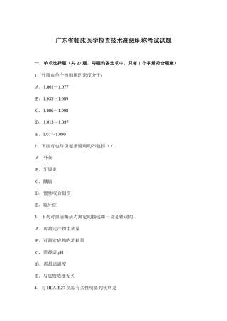2025年广东省临床医学检验技术高级职称考试试题