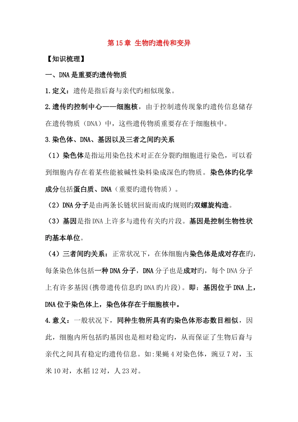 2025年生物的遗传与变异知识点_第1页