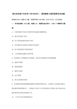 2025年湖北省房地产估价师相关知识通货膨胀与通货紧缩考试试题