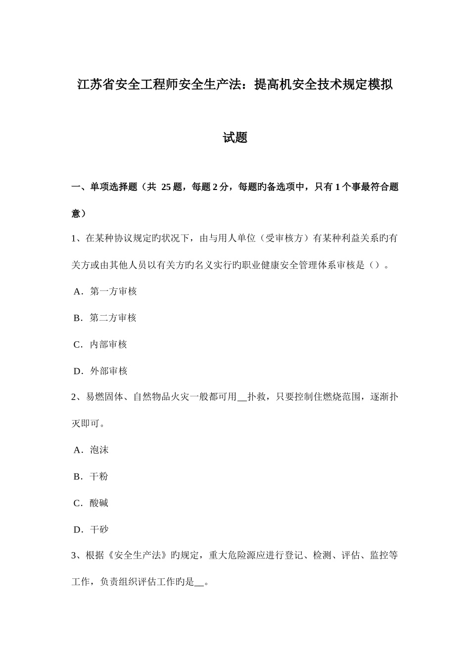 2025年江苏省安全工程师安全生产法提升机安全技术要求模拟试题_第1页
