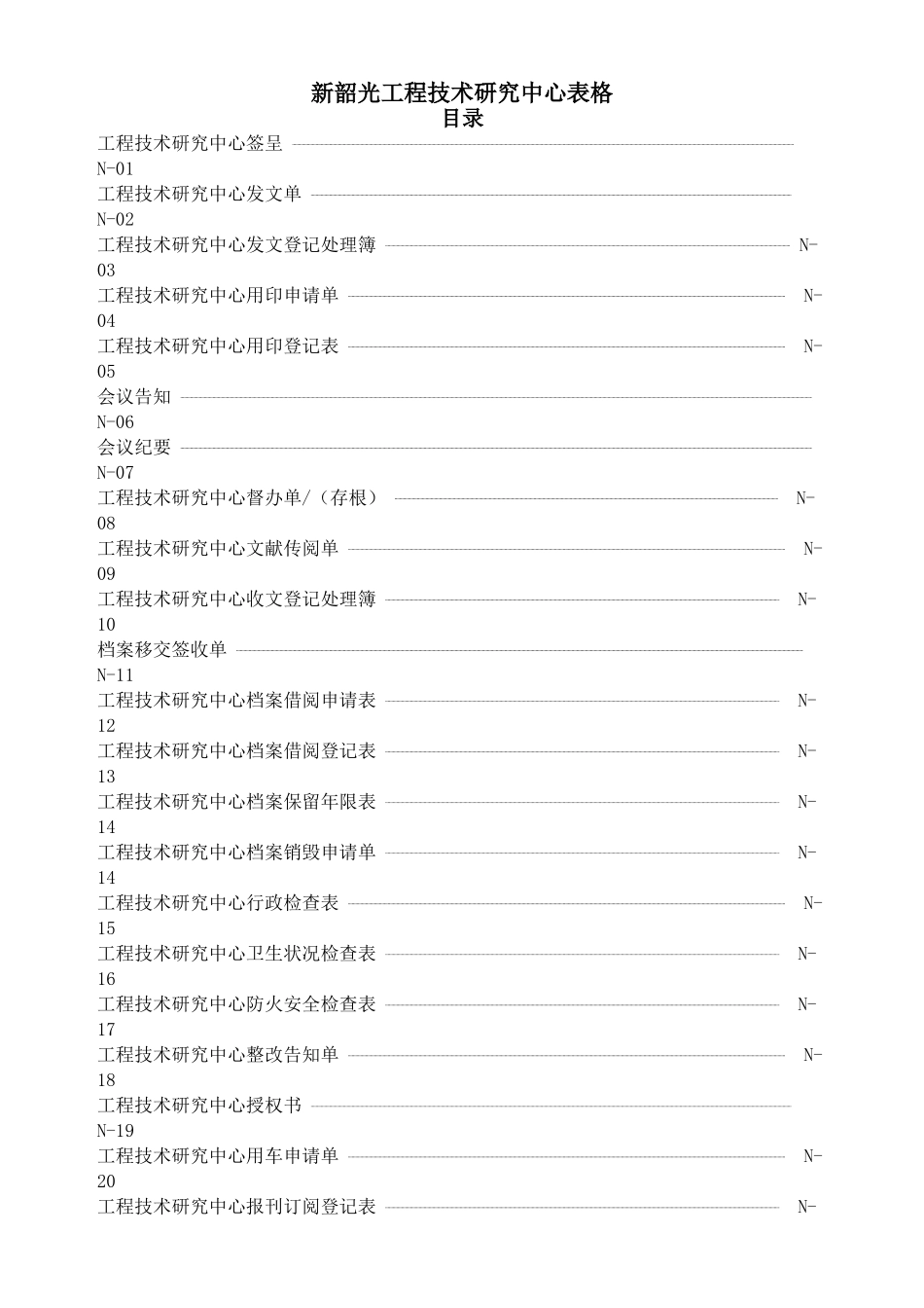 2025年工程技术研究中心全套表格大全汇编_第1页
