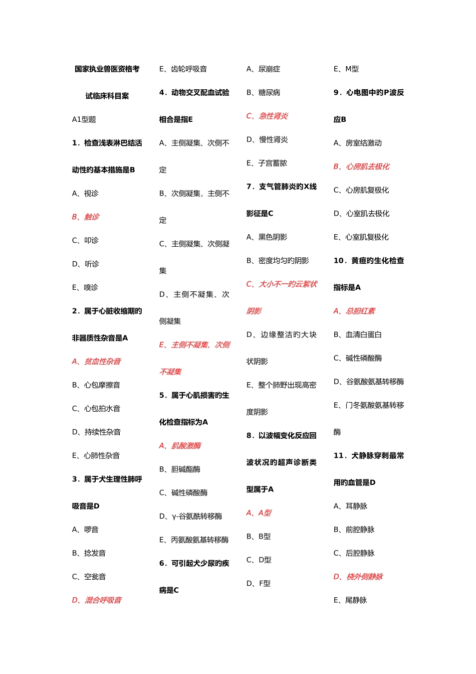 2025年执业兽医资格考试临床科目答案_第1页